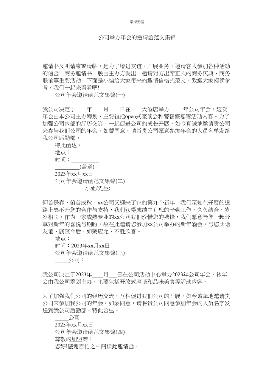 2023年公司举办会的邀请函范文集锦.docx_第1页