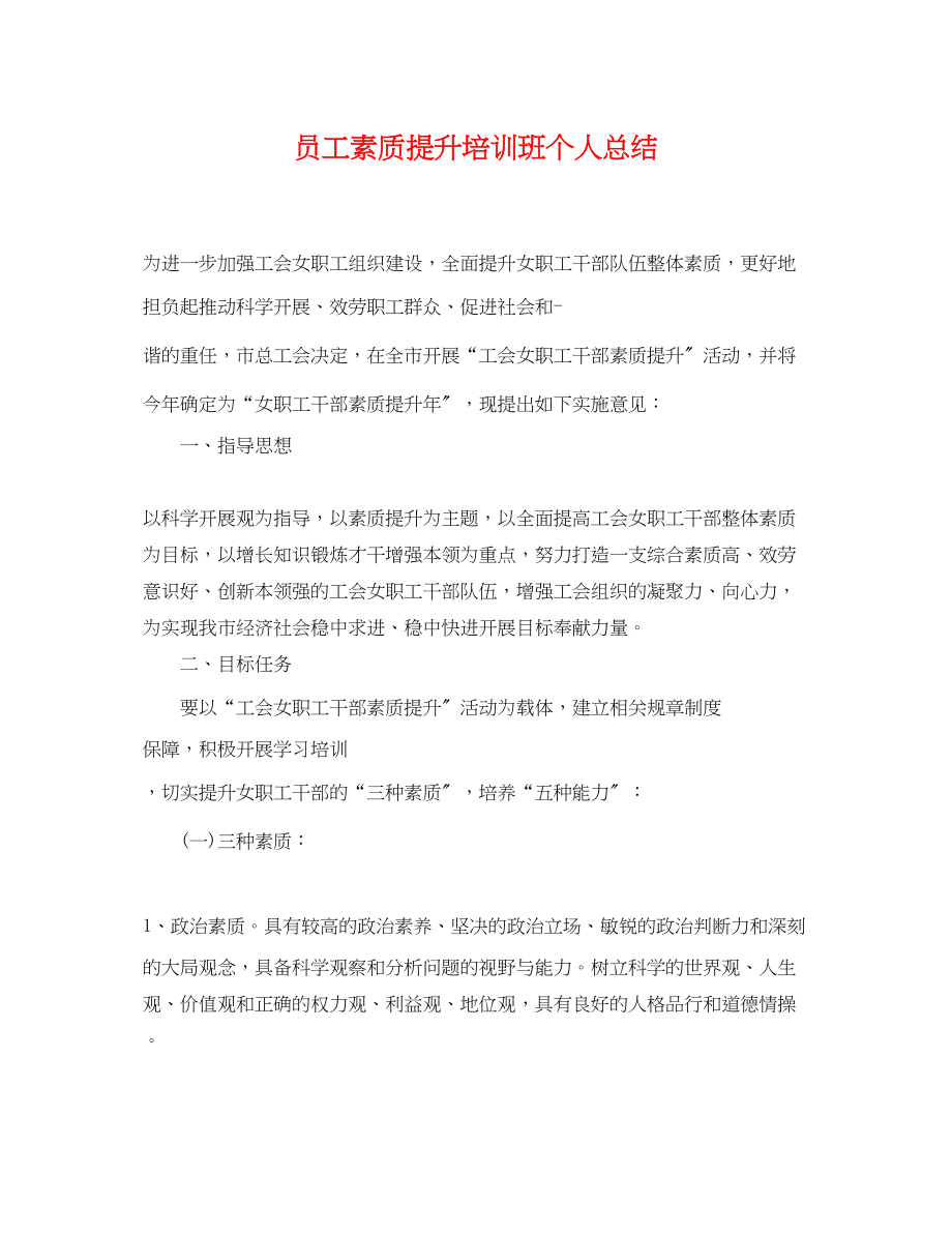 2023年员工素质提升培训班个人总结范文.docx_第1页