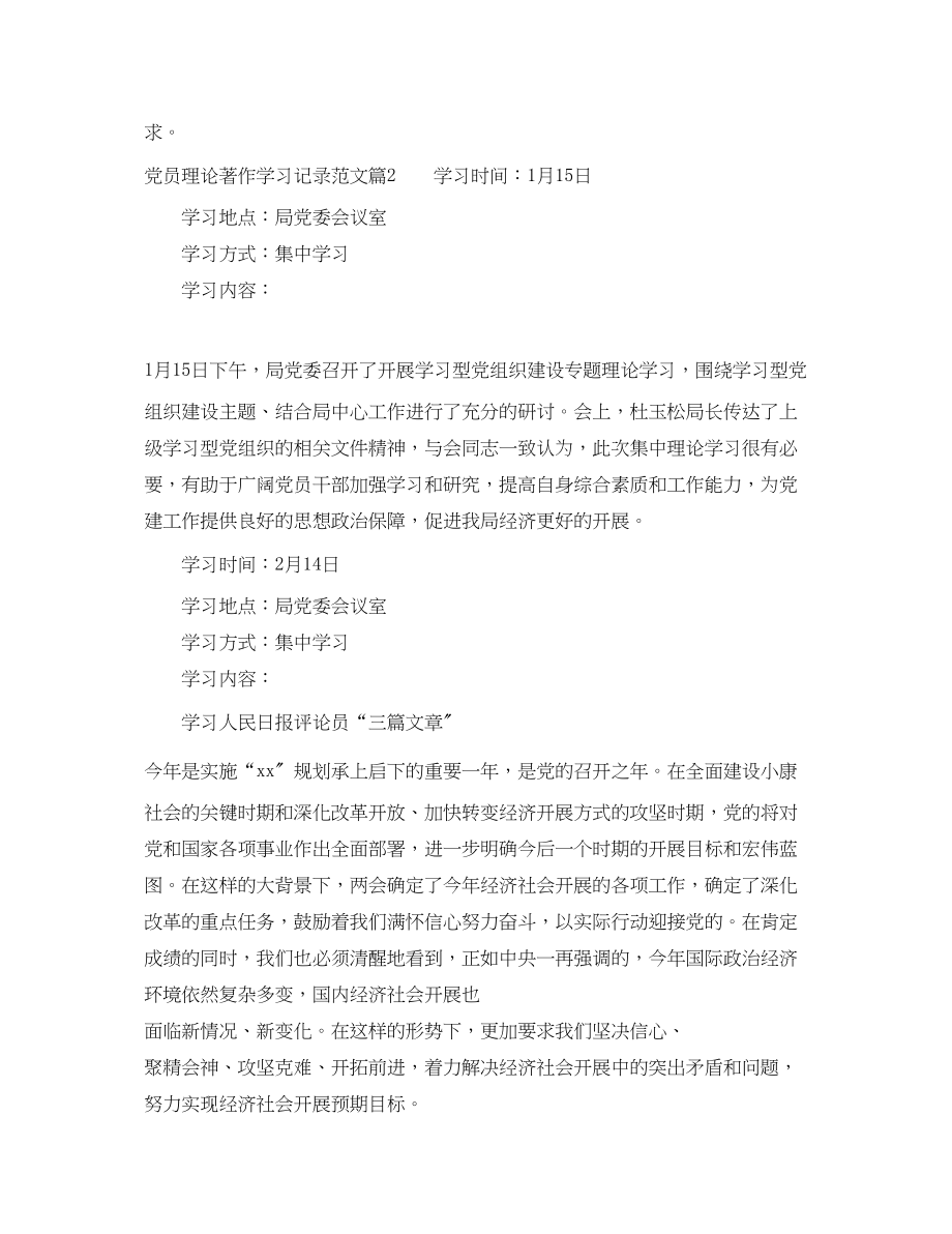 2023年党员理论著作学习记录范文.docx_第3页