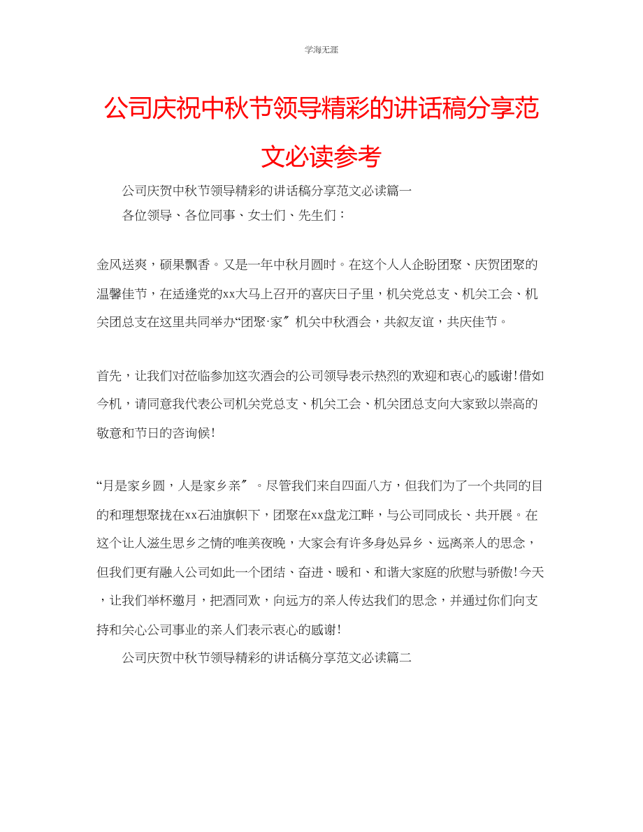 2023年公司庆祝中秋节领导精彩的讲话稿分享范文必读.docx_第1页