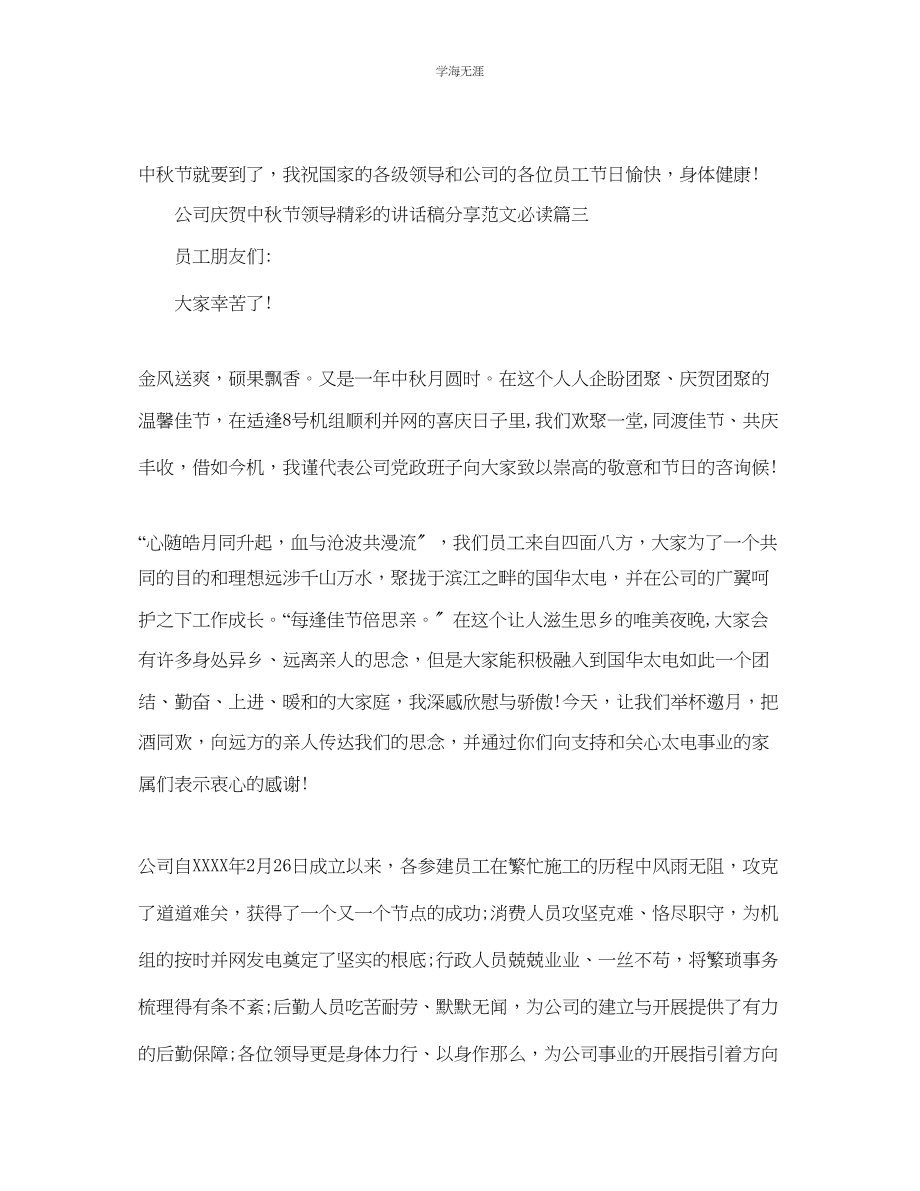 2023年公司庆祝中秋节领导精彩的讲话稿分享范文必读.docx_第3页