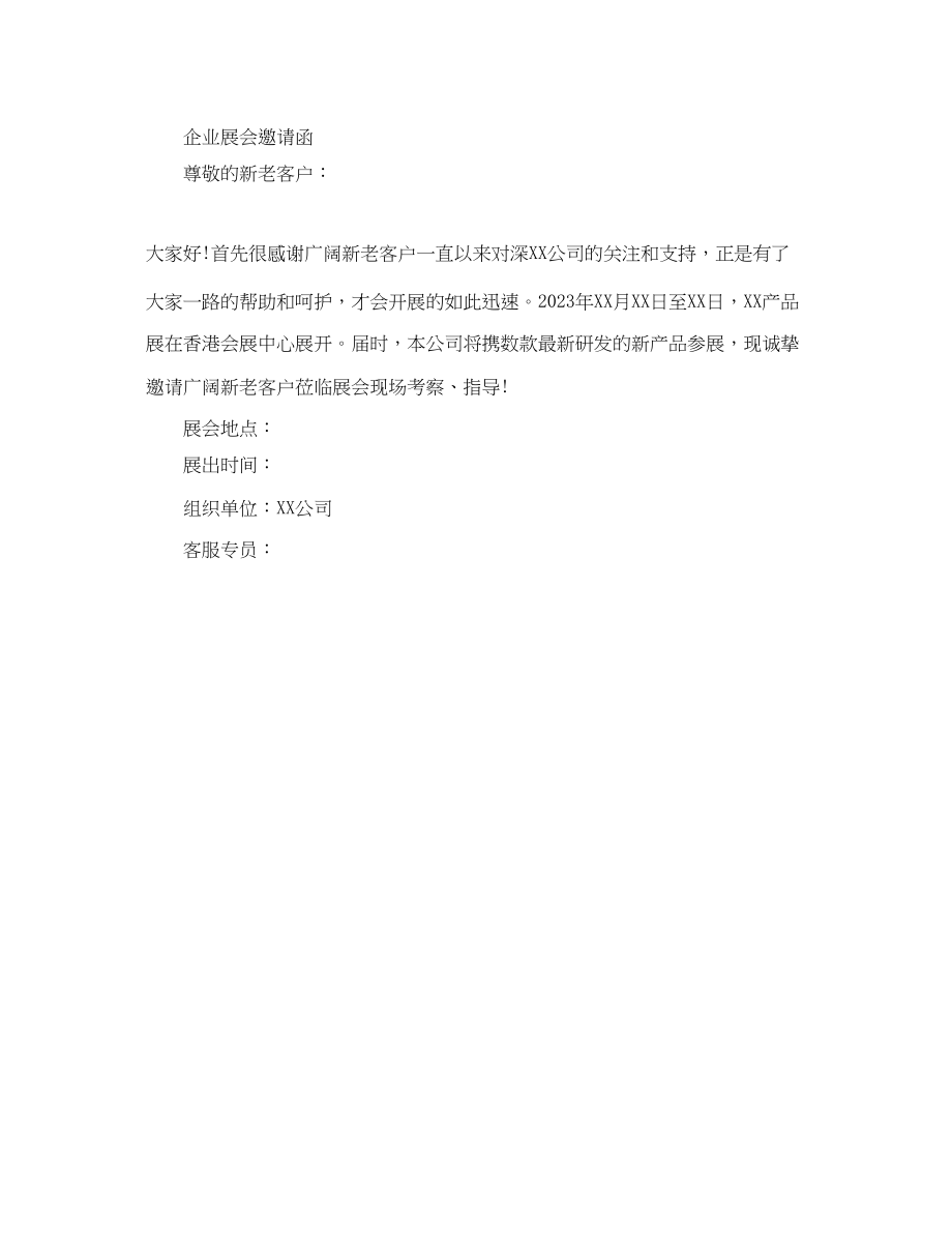 2023年企业展会的邀请函范文.docx_第3页