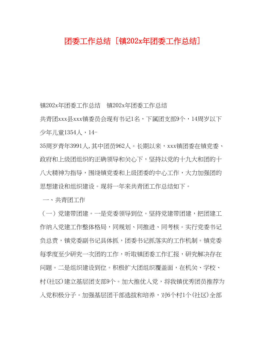 2023年团委工作总结镇团委工作总结范文.docx_第1页