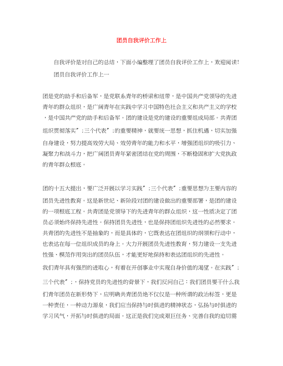 2023年团员自我评价工作上范文.docx_第1页