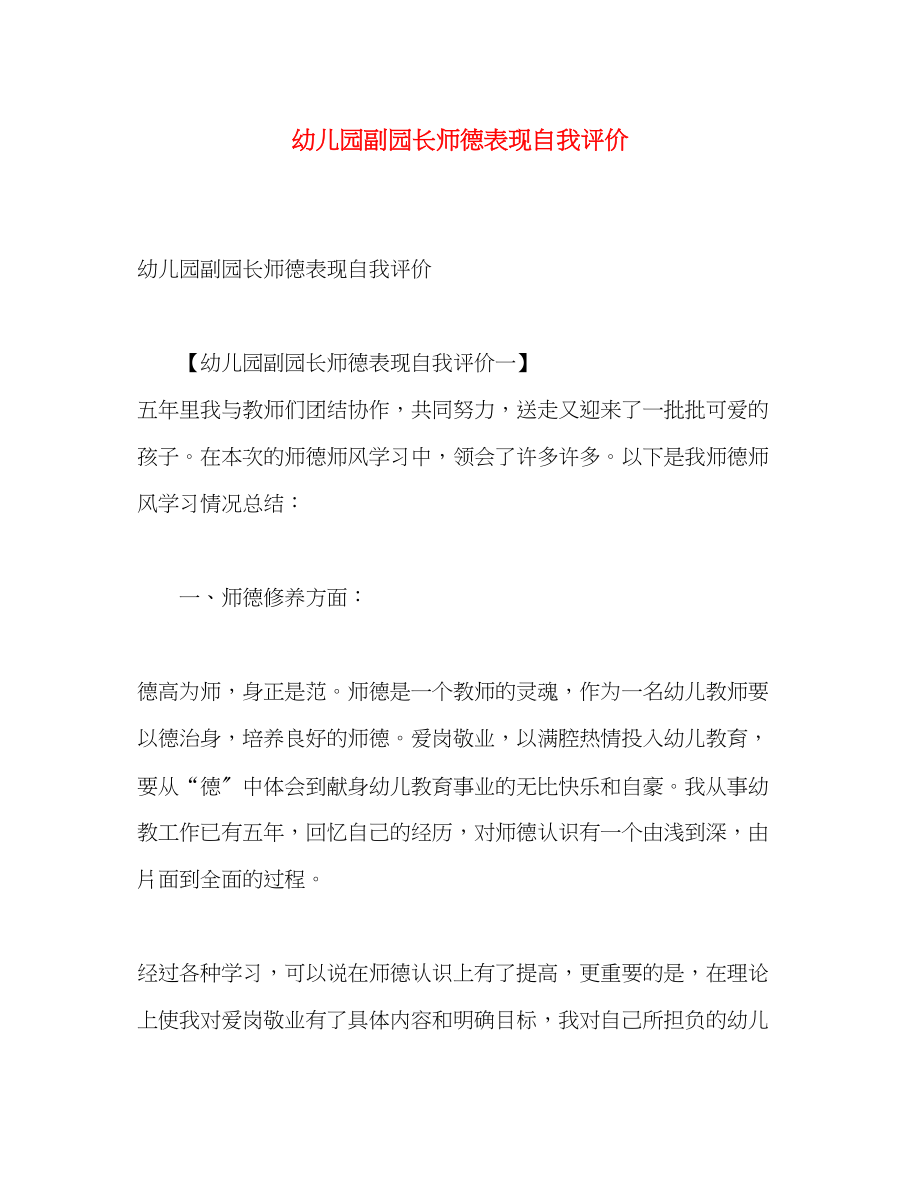 2023年幼儿园副园长师德表现自我评价范文.docx_第1页