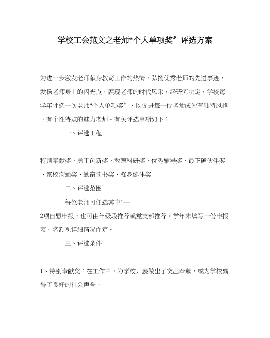 2023年学校工会范文教师个人单项奖评选方案.docx_第1页