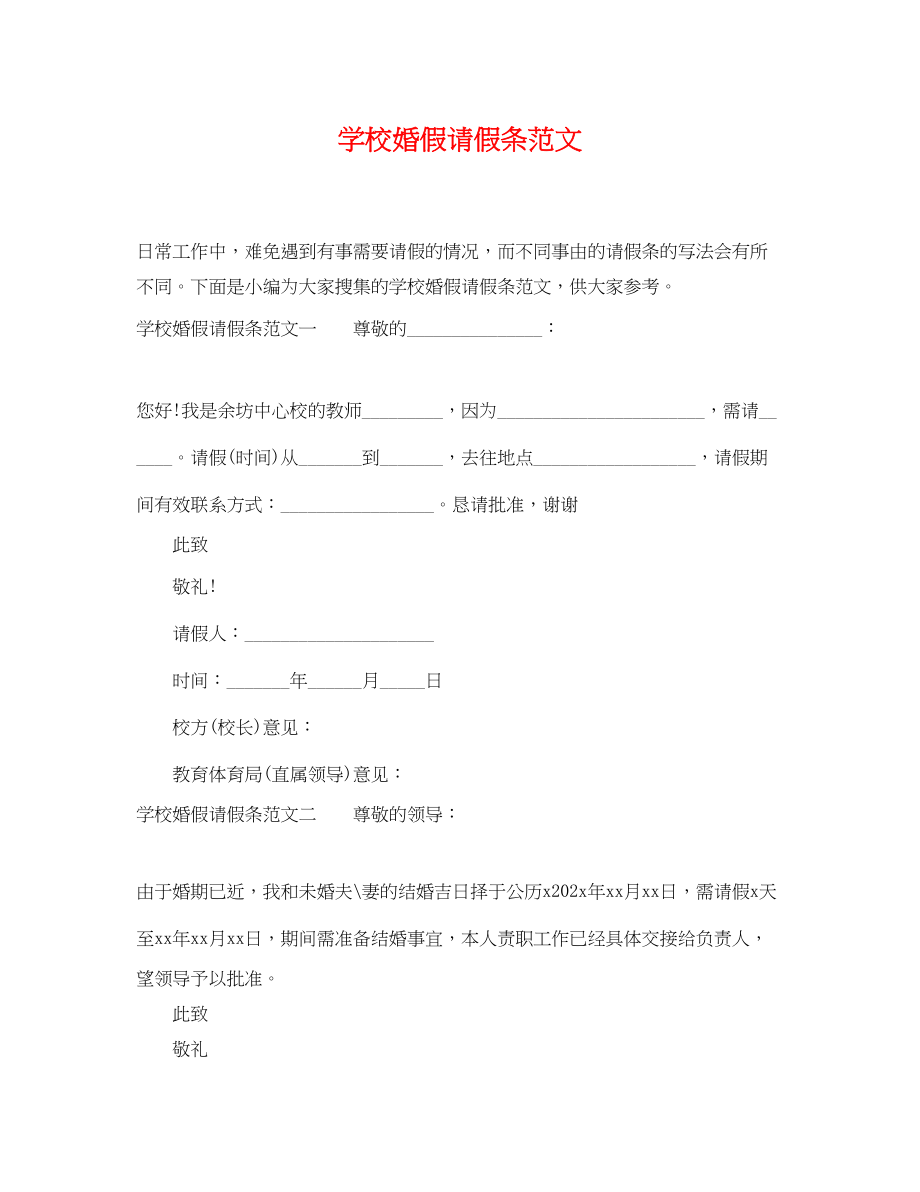 2023年学校婚假请假条范文.docx_第1页