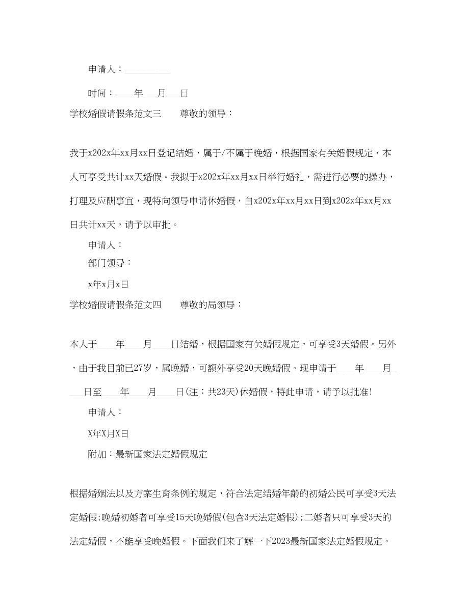 2023年学校婚假请假条范文.docx_第2页