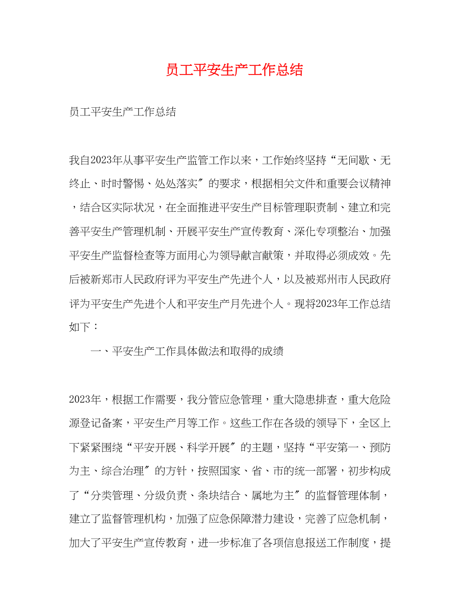 2023年员工安全生产工作总结范文.docx_第1页