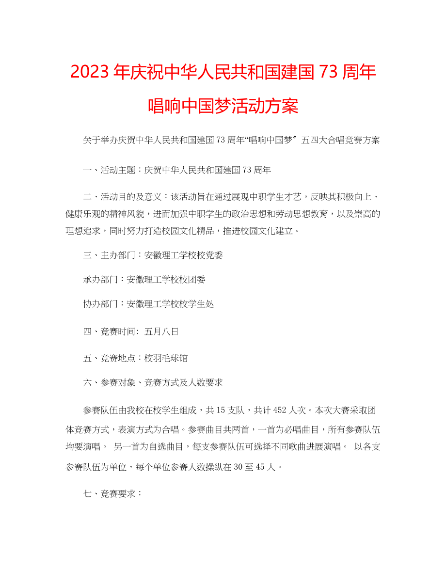 2023年庆祝中华人民共和国建国73周唱响中国梦活动方案范文.docx_第1页