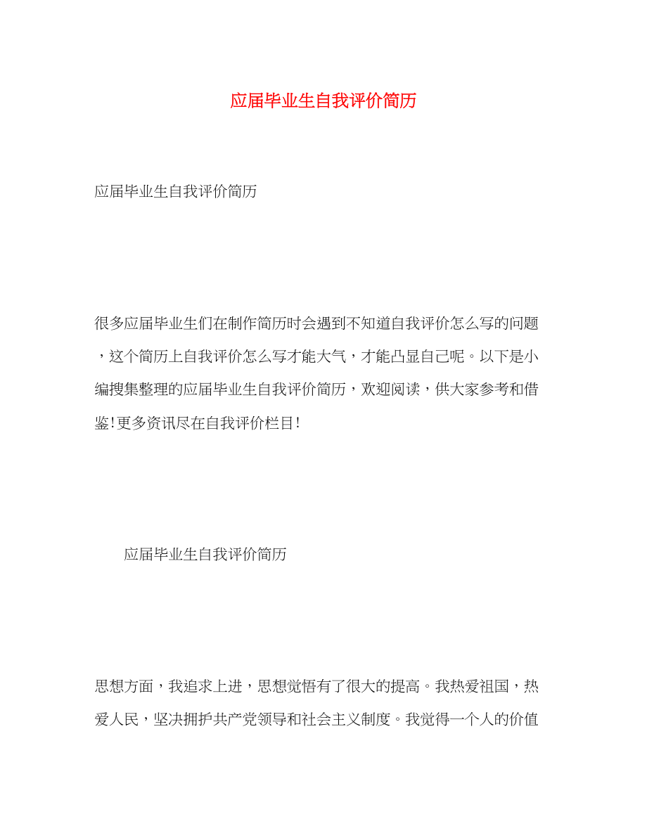 2023年应届毕业生自我评价简历范文.docx_第1页