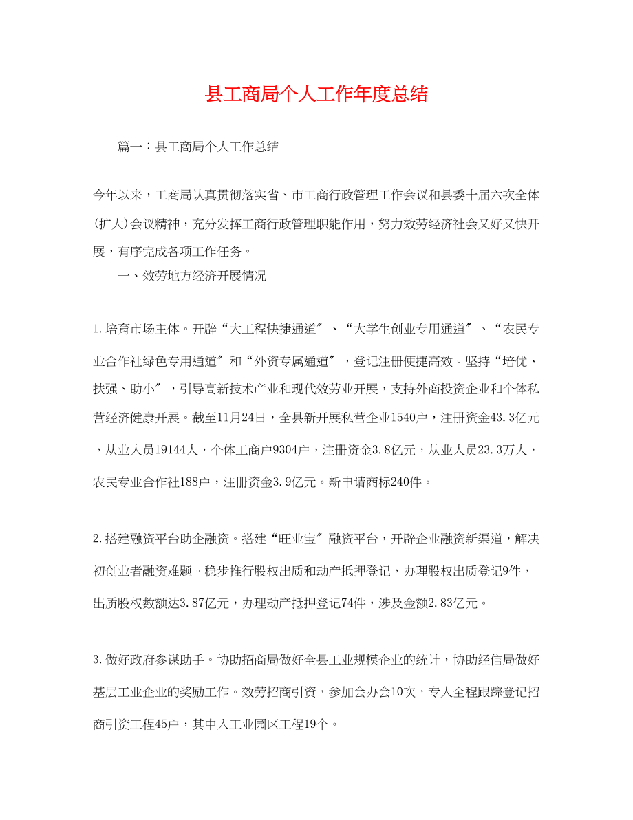 2023年县工商局个人工作度总结范文.docx_第1页