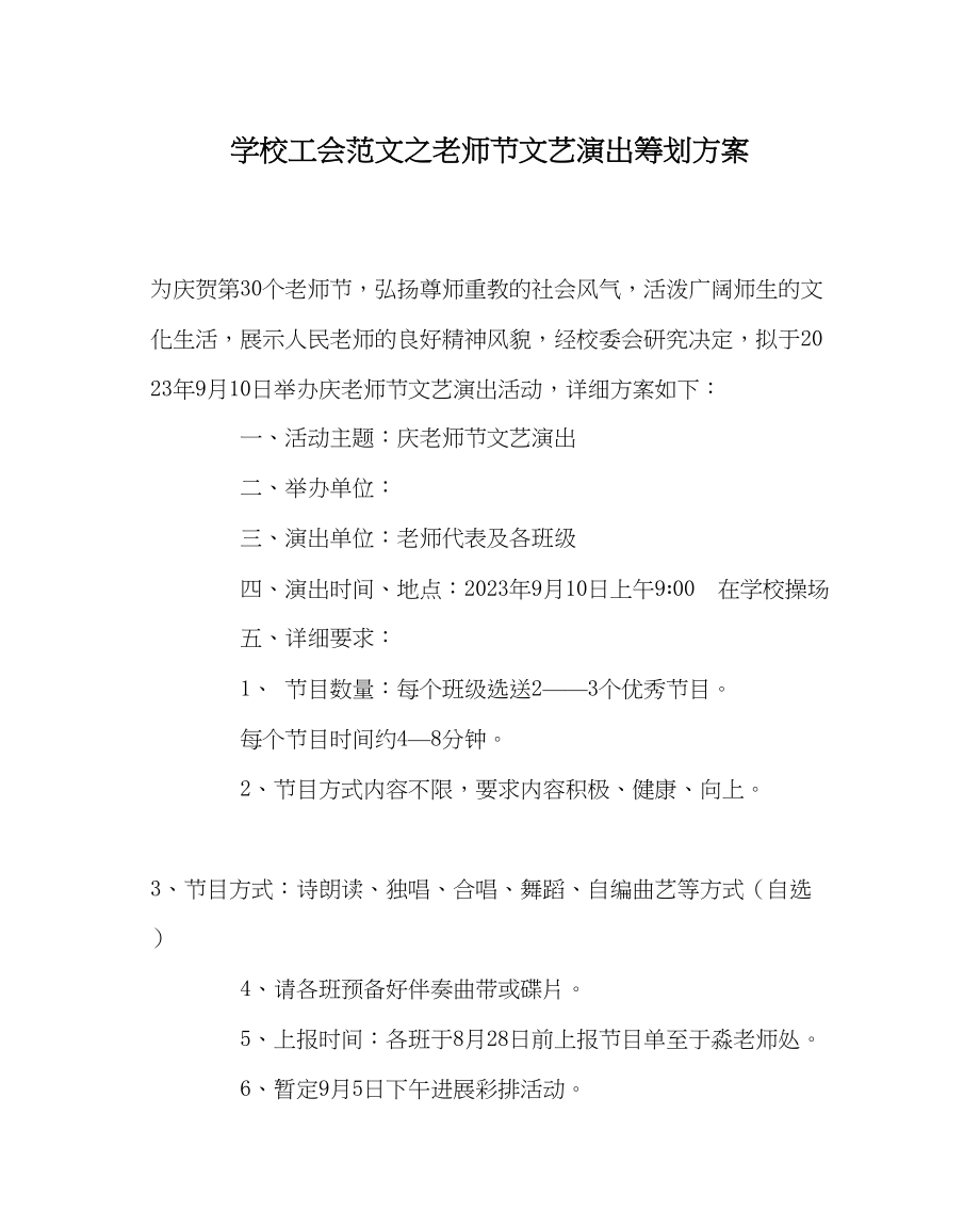 2023年学校工会范文教师节文艺演出策划方案.docx_第1页