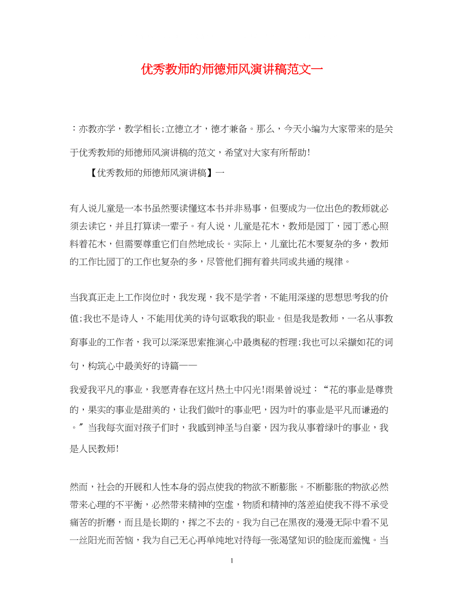 2023年优秀教师的师德师风演讲稿精选范文一.docx_第1页