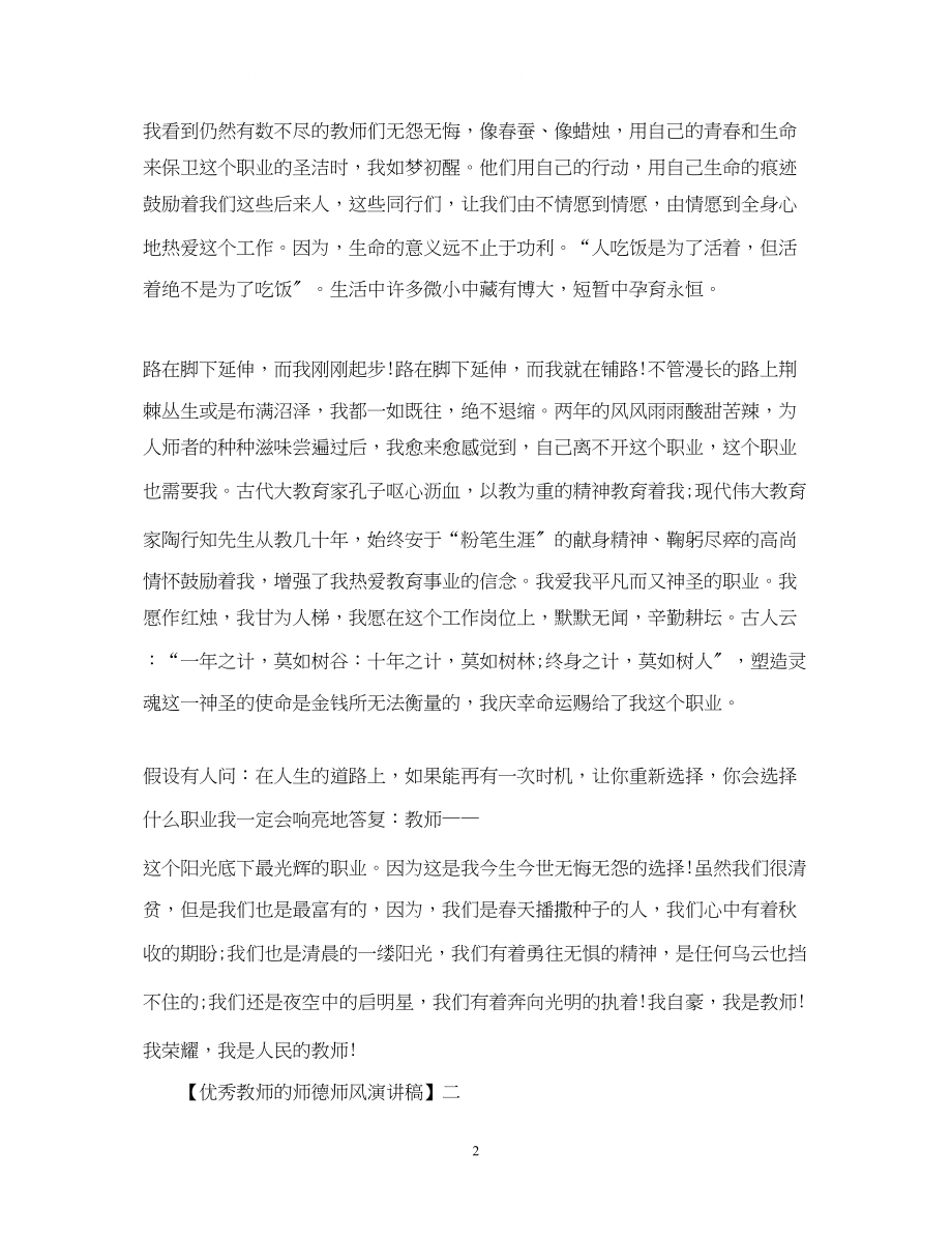 2023年优秀教师的师德师风演讲稿精选范文一.docx_第2页