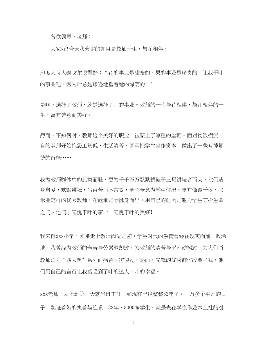 2023年优秀教师的师德师风演讲稿精选范文一.docx_第3页