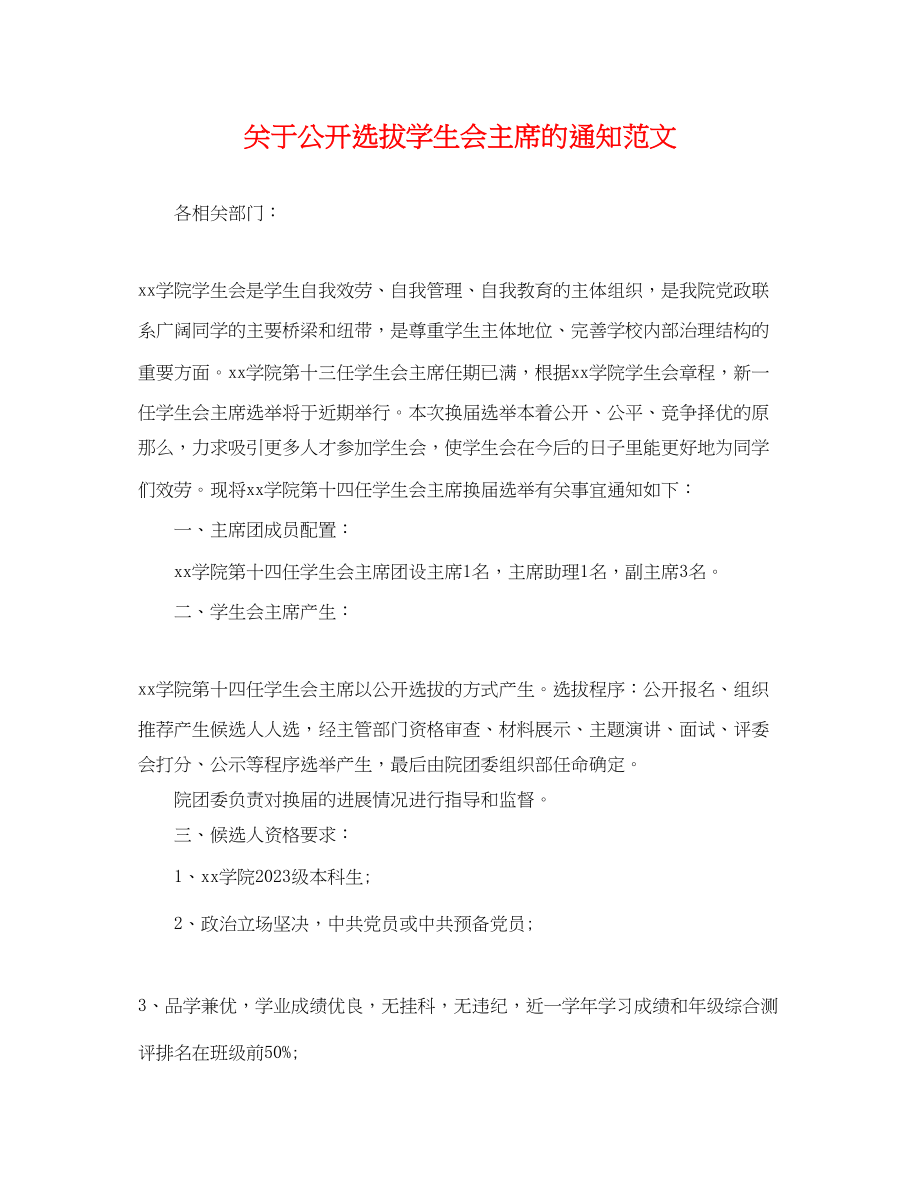 2023年公开选拔学生会主席的通知范文.docx_第1页