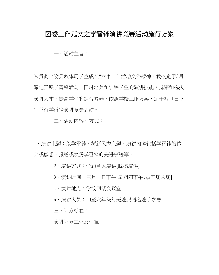 2023年团委工作范文学雷锋演讲比赛活动实施方案.docx_第1页