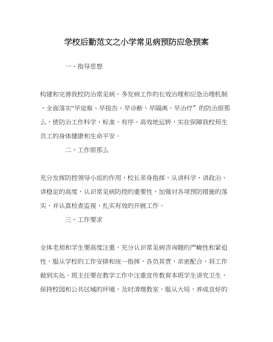 2023年学校后勤范文小学常见病预防应急预案.docx_第1页