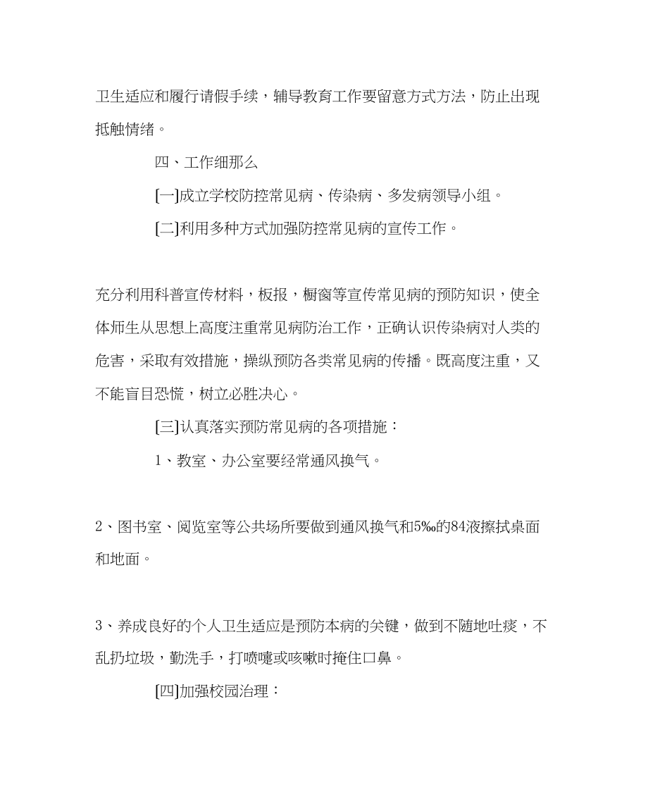 2023年学校后勤范文小学常见病预防应急预案.docx_第2页