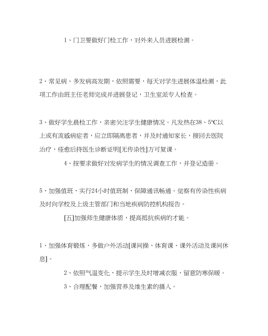 2023年学校后勤范文小学常见病预防应急预案.docx_第3页