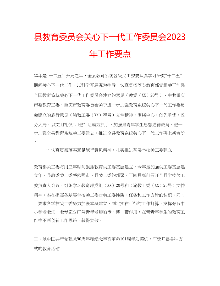 2023年县教育委员会关心下一代工作委员会工作要点范文.docx_第1页