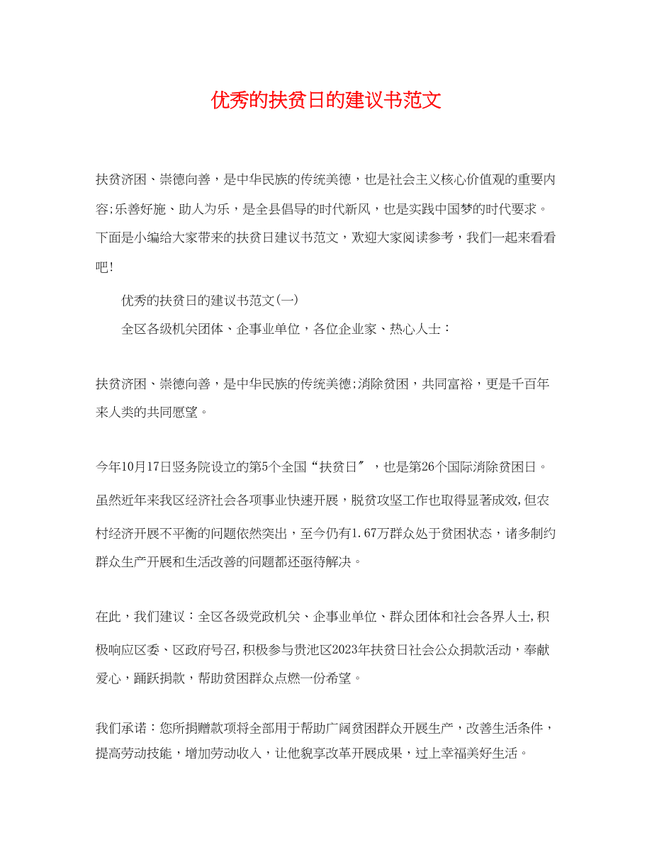 2023年优秀的扶贫日的倡议书范文.docx_第1页