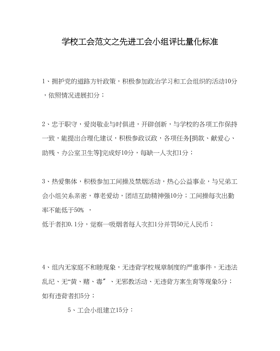 2023年学校工会范文先进工会小组评比量化标准.docx_第1页