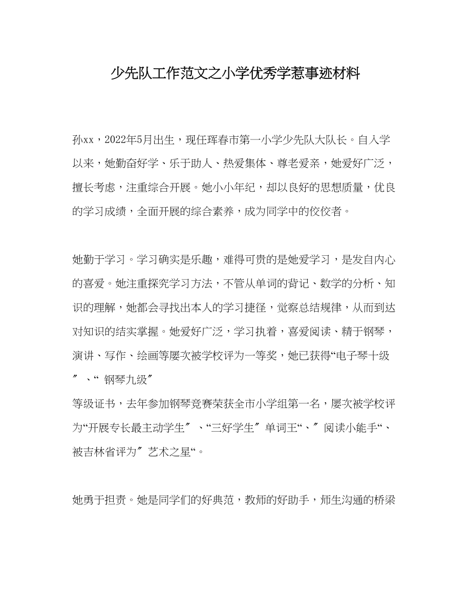 2023年少先队工作范文小学优秀学生事迹材料.docx_第1页