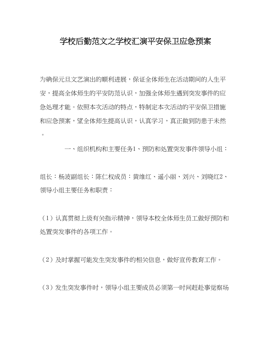 2023年学校后勤范文学校汇演安全保卫应急预案.docx_第1页