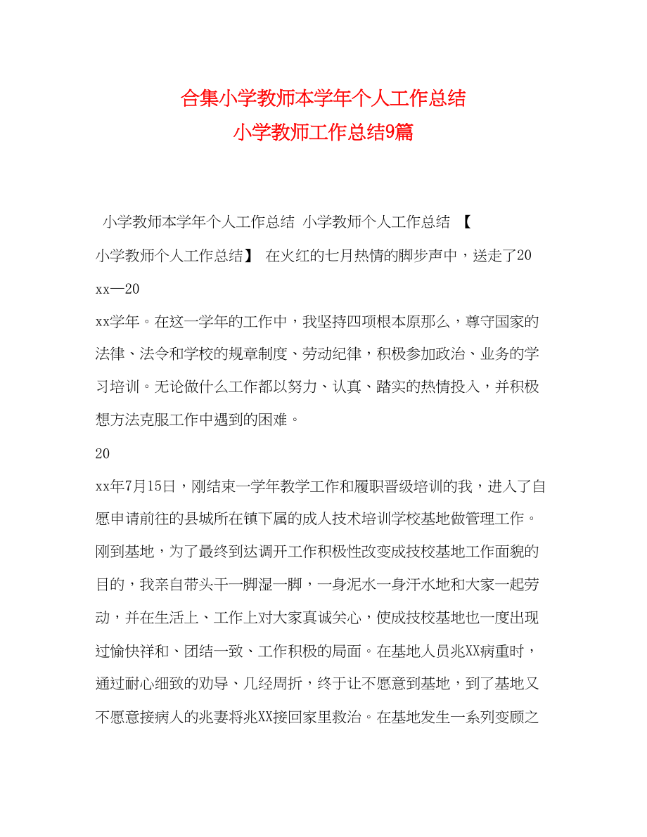 2023年合集小学教师本学个人工作总结小学教师工作总结9篇范文.docx_第1页