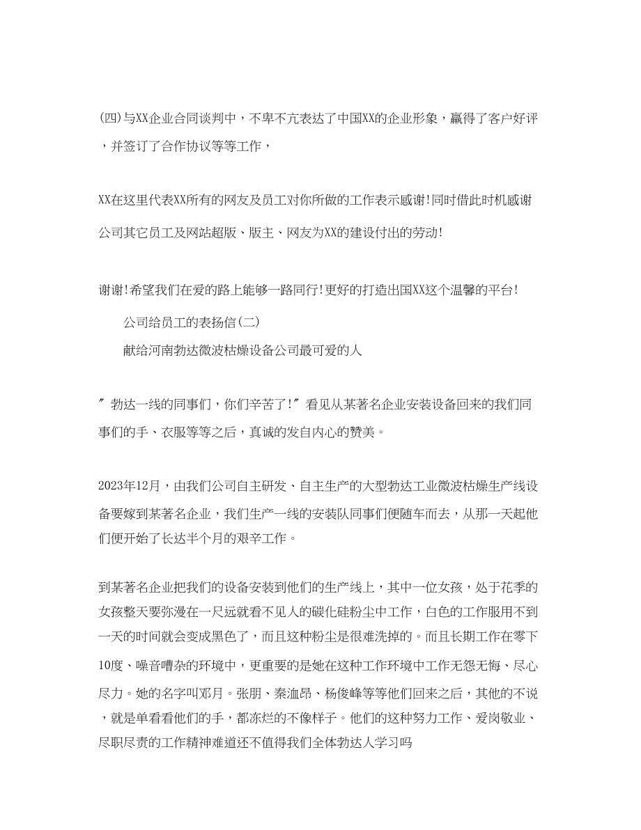 2023年公司给员工的表扬信五篇范文.docx_第2页