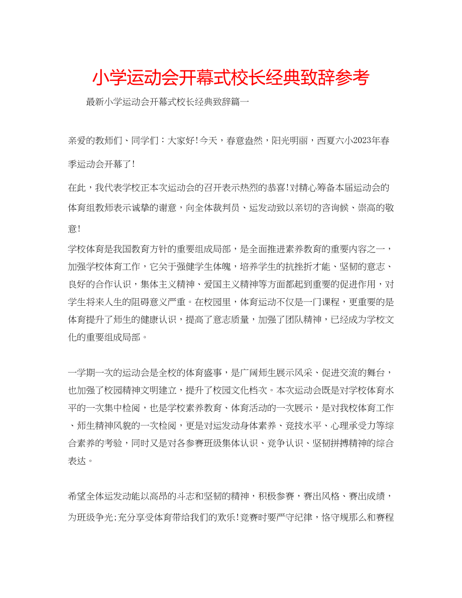 2023年小学运动会开幕式校长经典致辞范文.docx_第1页