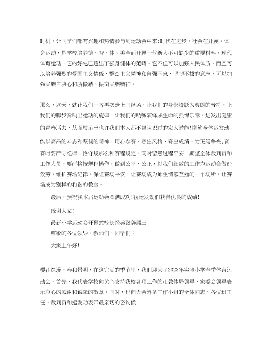 2023年小学运动会开幕式校长经典致辞范文.docx_第3页