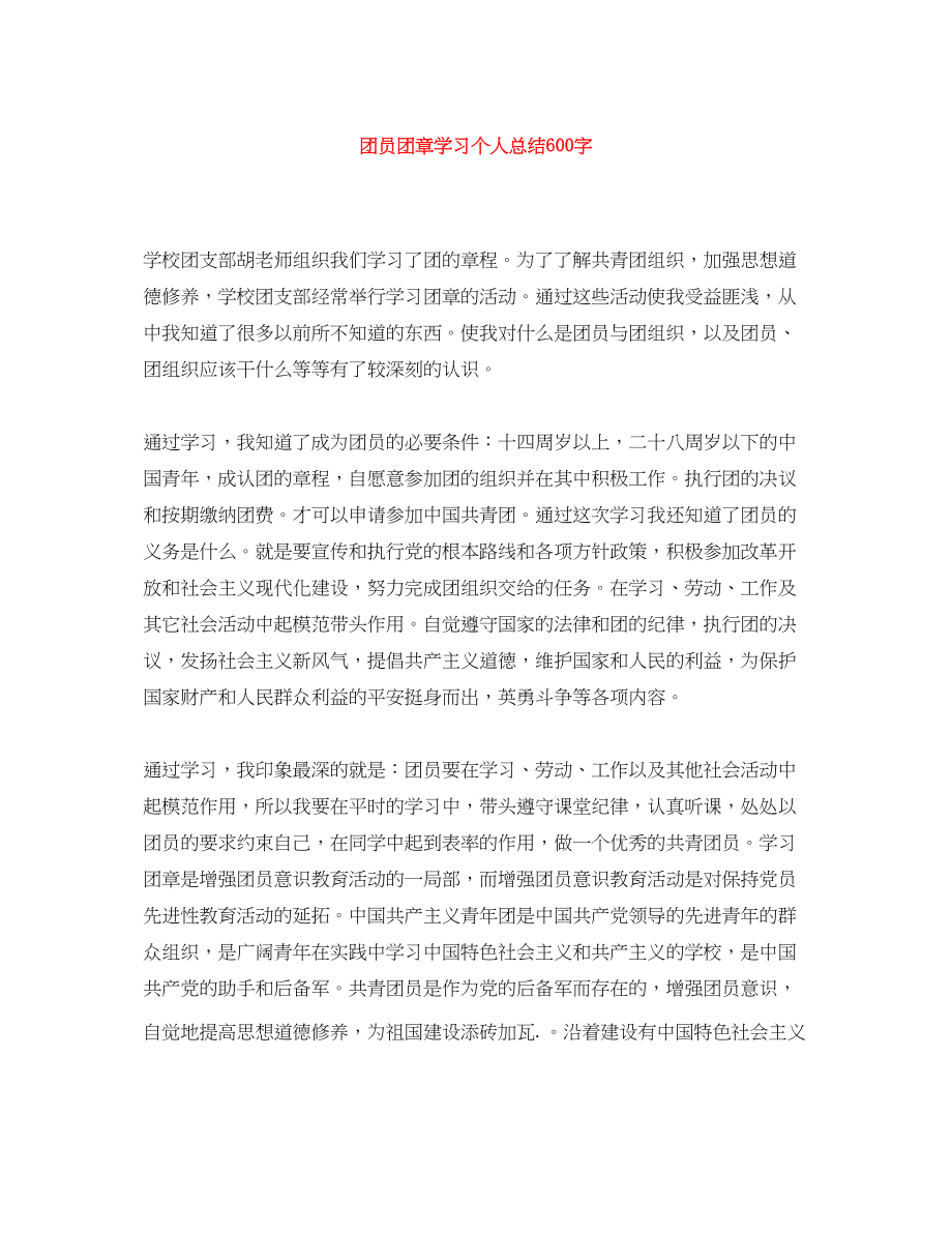 2023年团员团章学习个人总结600字范文.docx_第1页