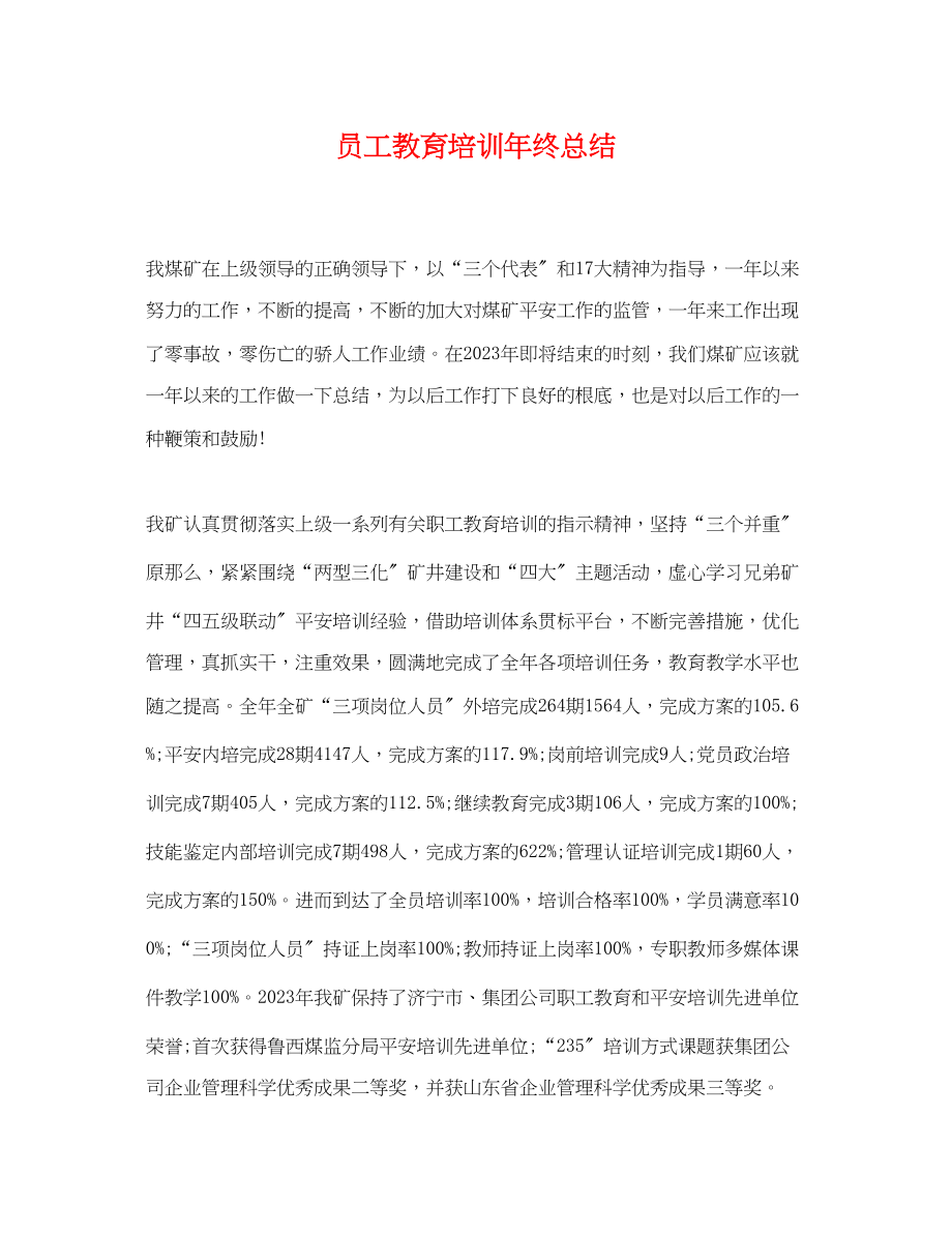 2023年员工教育培训终总结范文.docx_第1页