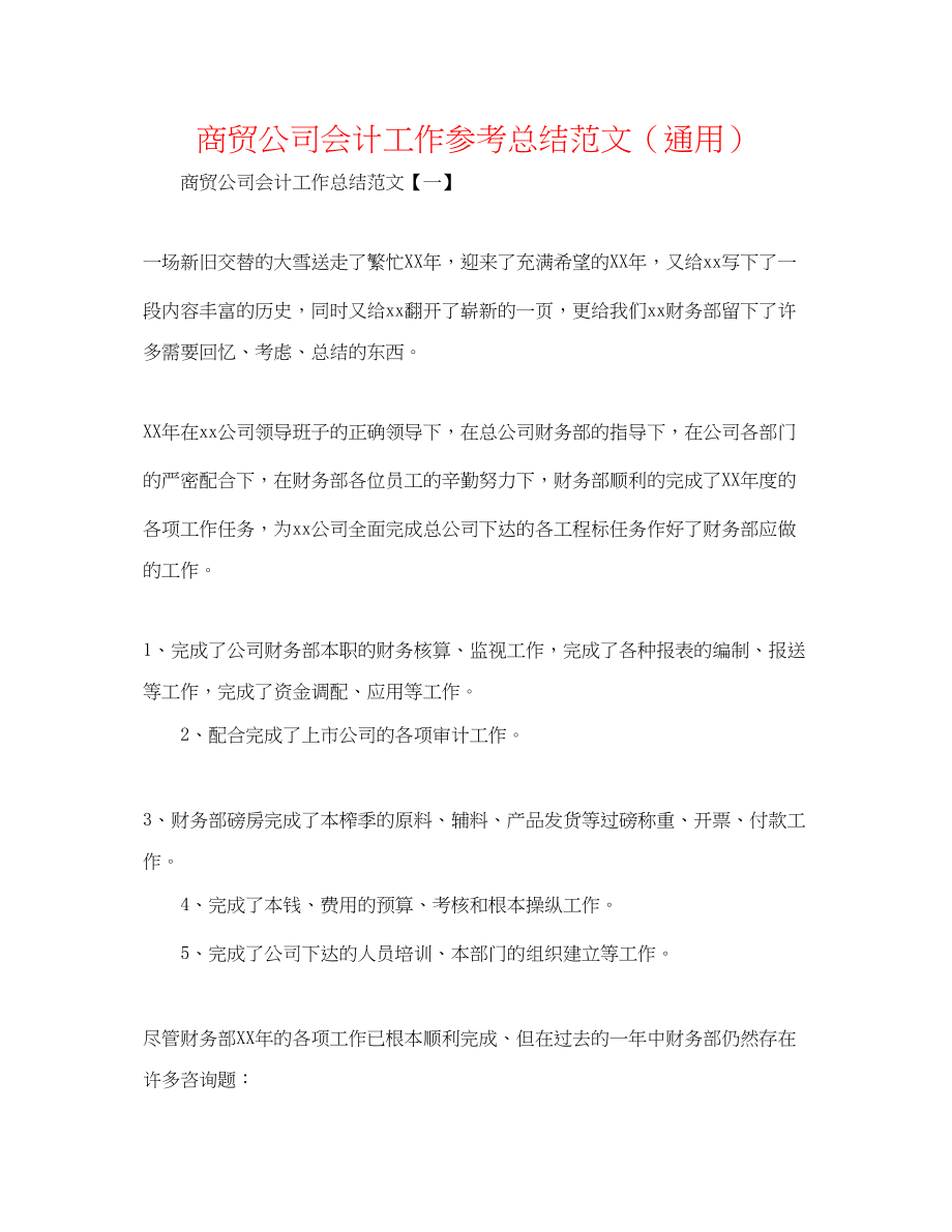 2023年商贸公司会计工作总结范文.docx_第1页