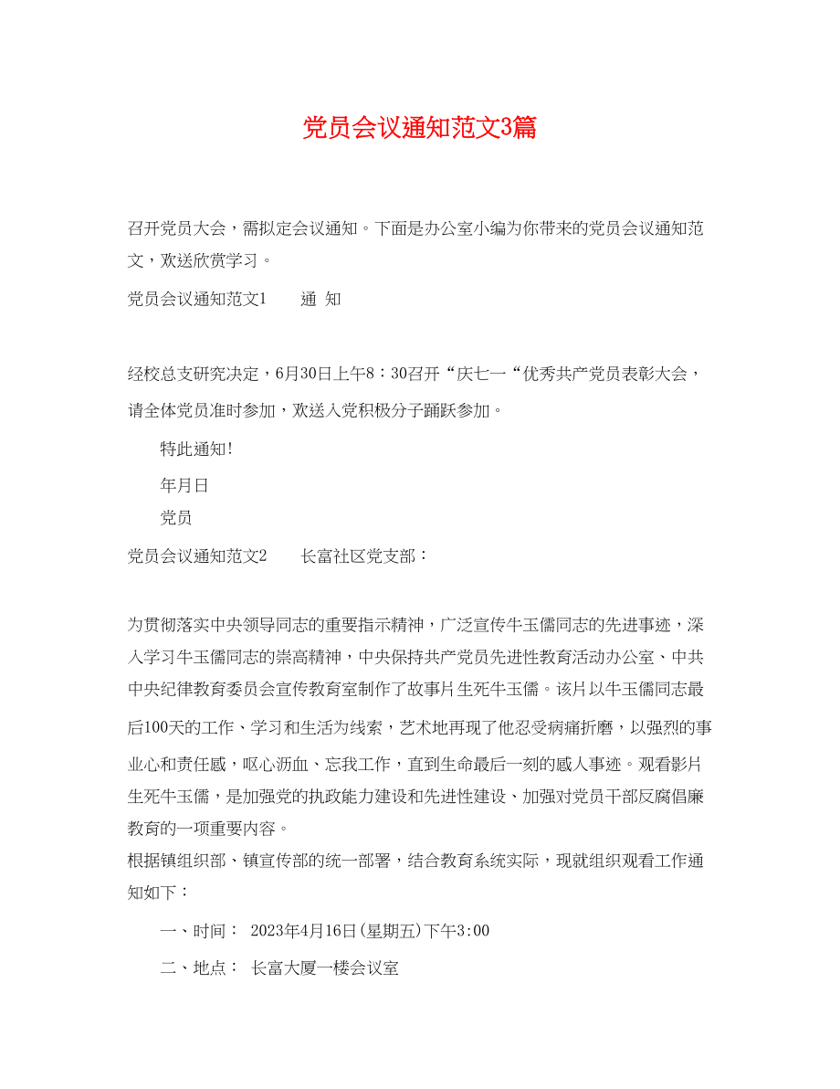 2023年党员会议通知范文3篇.docx_第1页