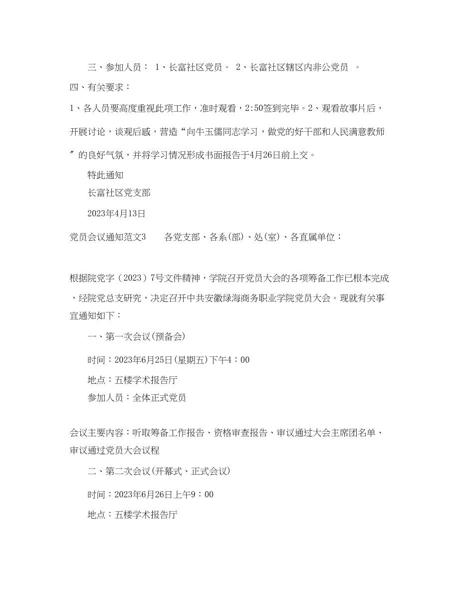 2023年党员会议通知范文3篇.docx_第2页