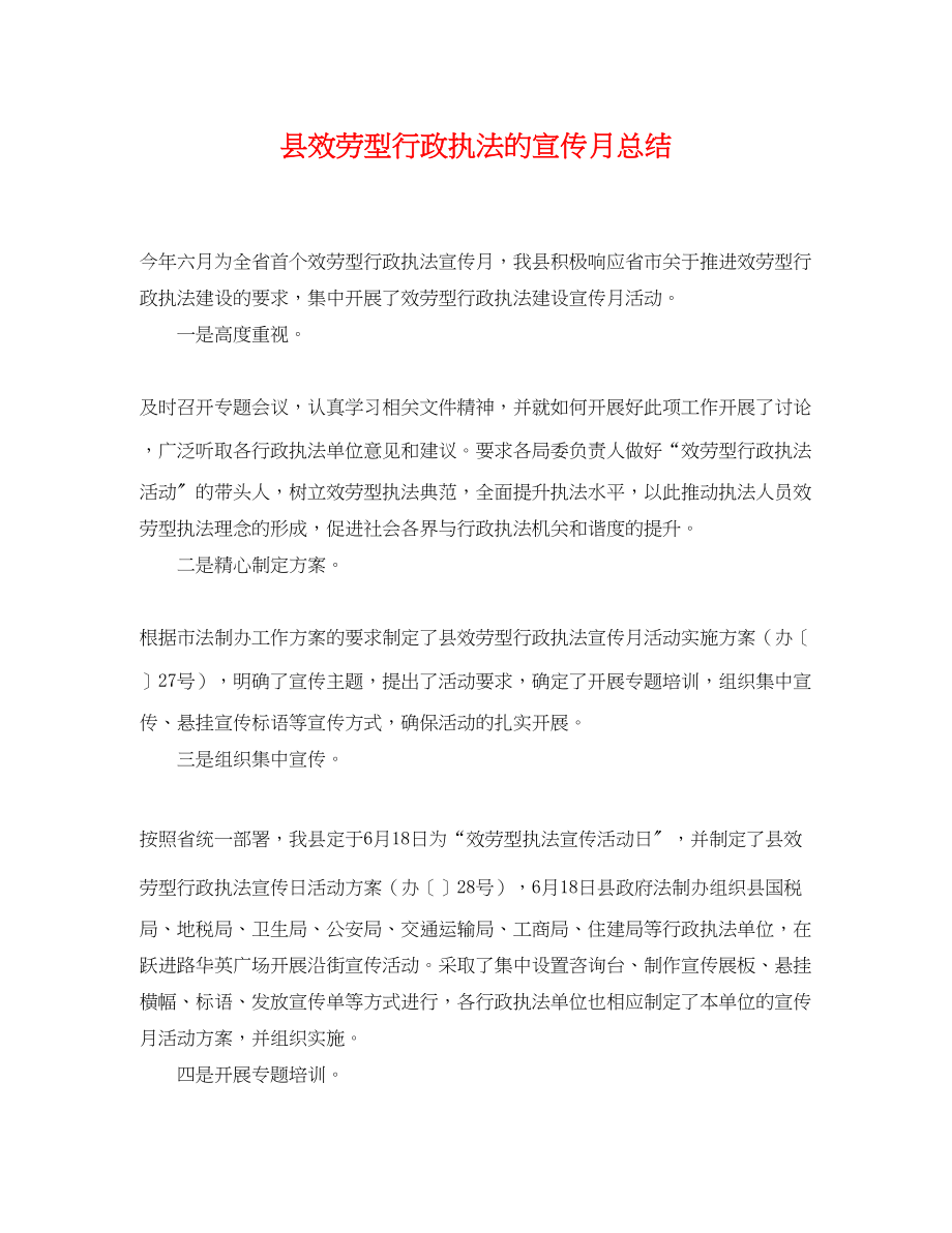 2023年县服务型行政执法的宣传月总结范文.docx_第1页