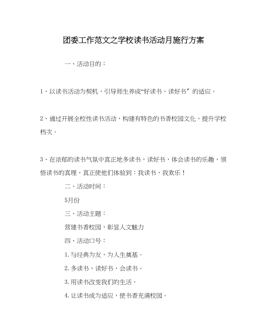 2023年团委工作范文学校读书活动月实施方案.docx_第1页