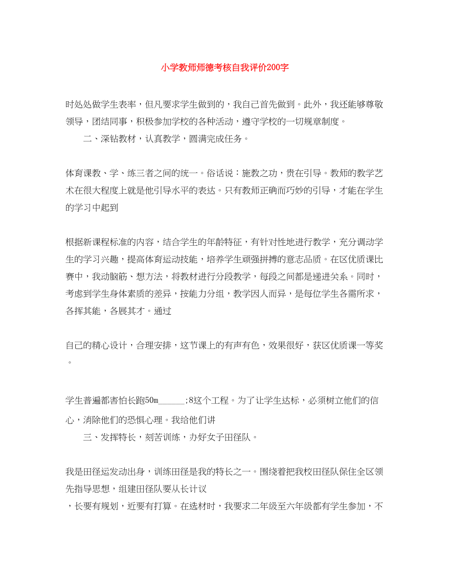 2023年小学教师师德考核自我评价200字范文.docx_第1页