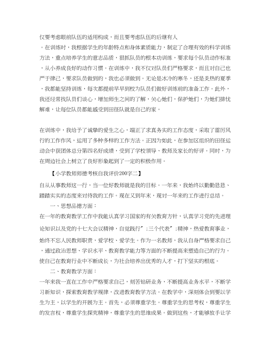 2023年小学教师师德考核自我评价200字范文.docx_第2页