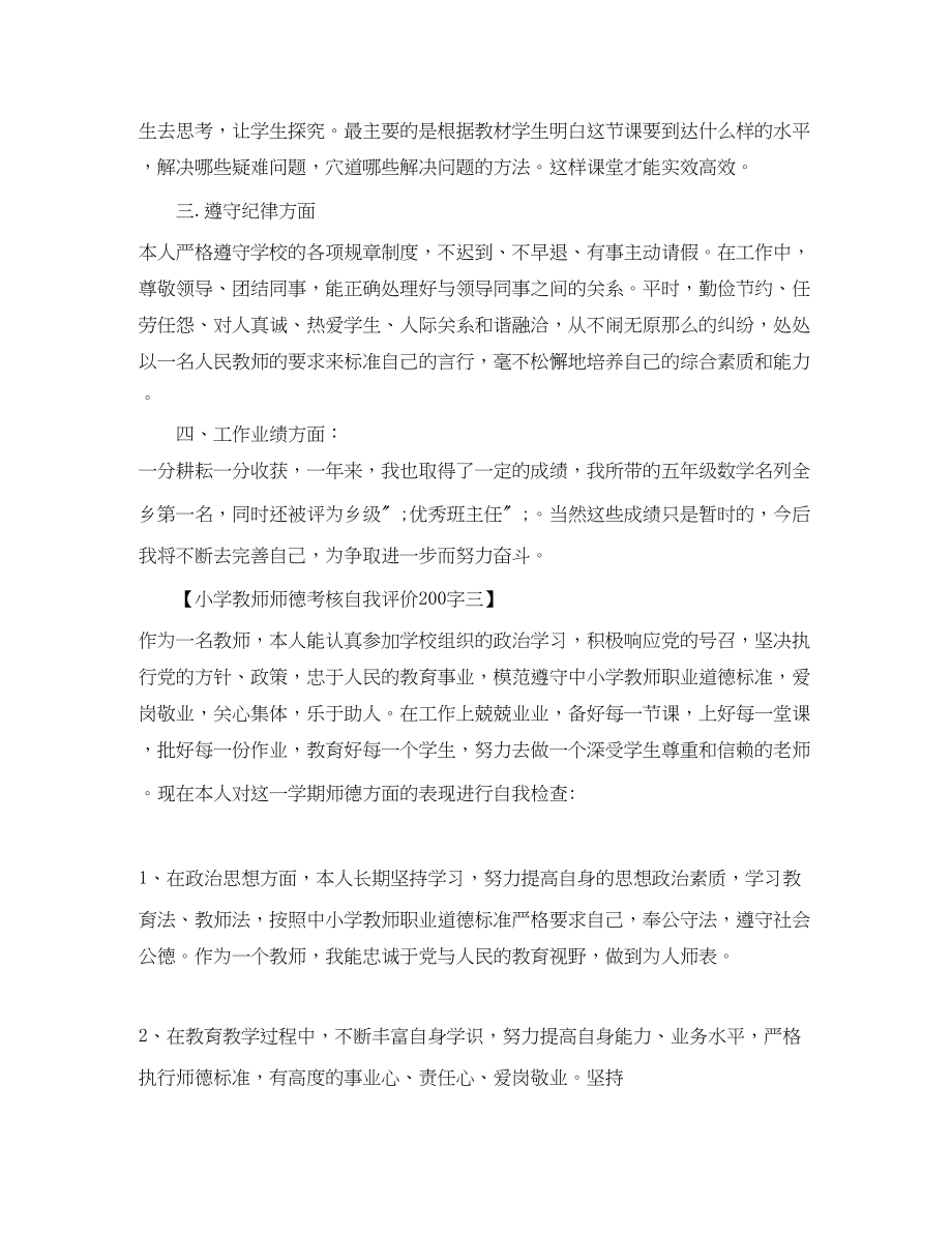 2023年小学教师师德考核自我评价200字范文.docx_第3页