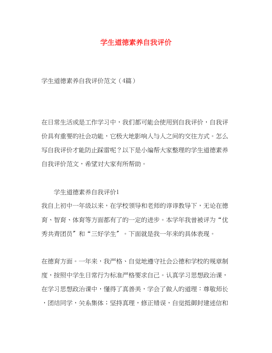 2023年学生道德素养自我评价范文.docx_第1页