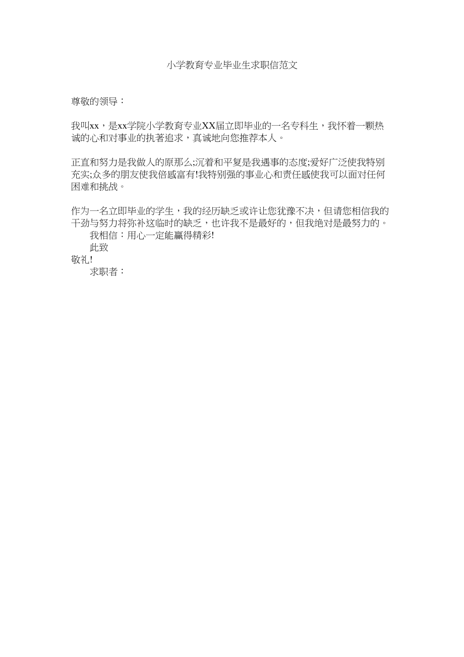 2023年小学教育专业毕业生求职信范文.docx_第1页