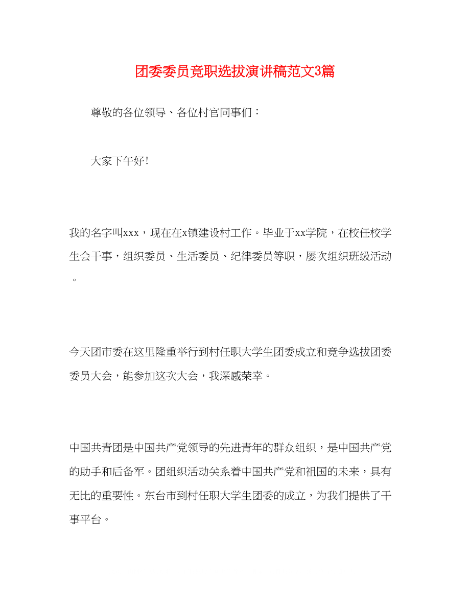 2023年团委委员竞职选拔演讲稿范文精选3篇.docx_第1页