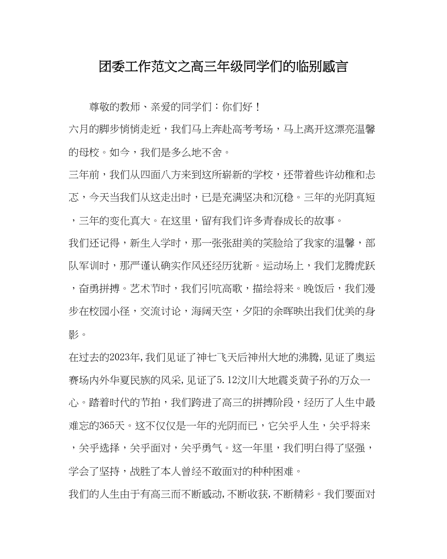 2023年团委工作范文高三年级同学们的临别感言.docx_第1页