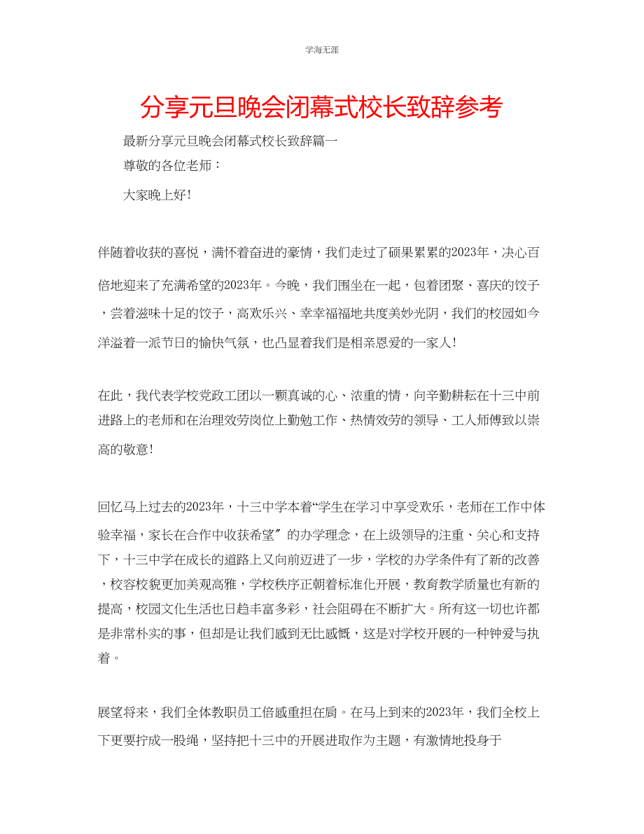 2023年分享元旦晚会闭幕式校长致辞范文.docx_第1页