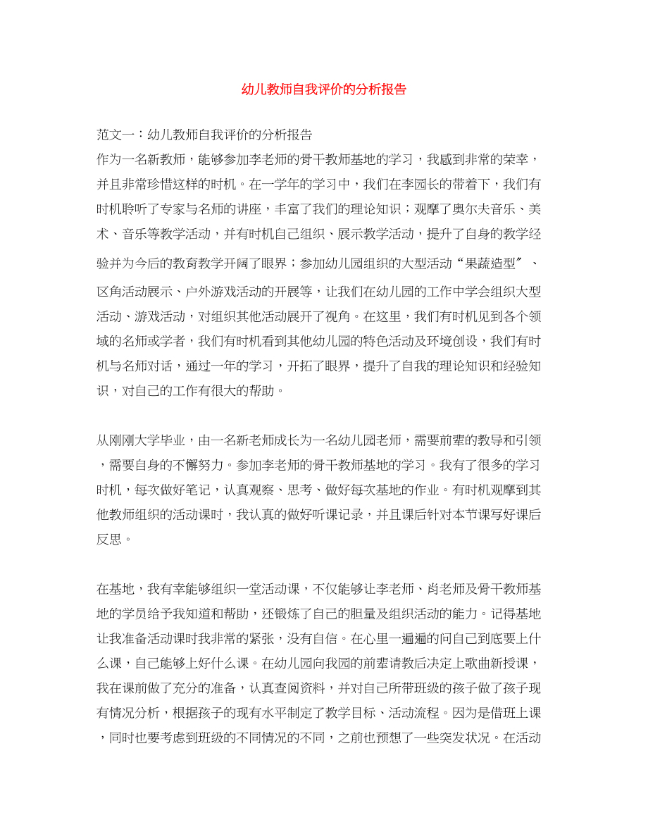 2023年幼儿教师自我评价的分析报告范文.docx_第1页